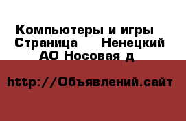  Компьютеры и игры - Страница 3 . Ненецкий АО,Носовая д.